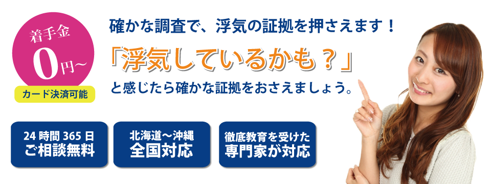 確かな調査で浮気の証拠を押さえます