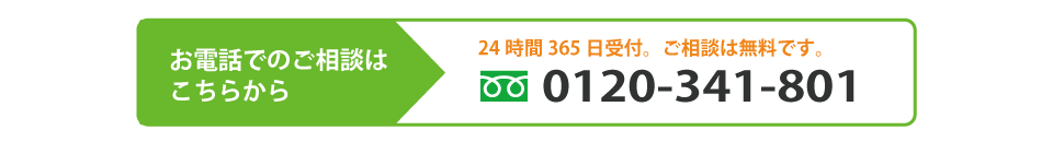 お電話相談0120-341-801