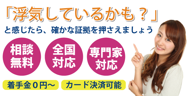 確かな調査で浮気の証拠を押さえます